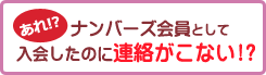 あれ!?連絡が来ない!?