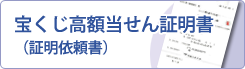 宝くじ高額当選証明書
