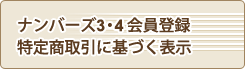 会員登録特定商取引に基づく表示
